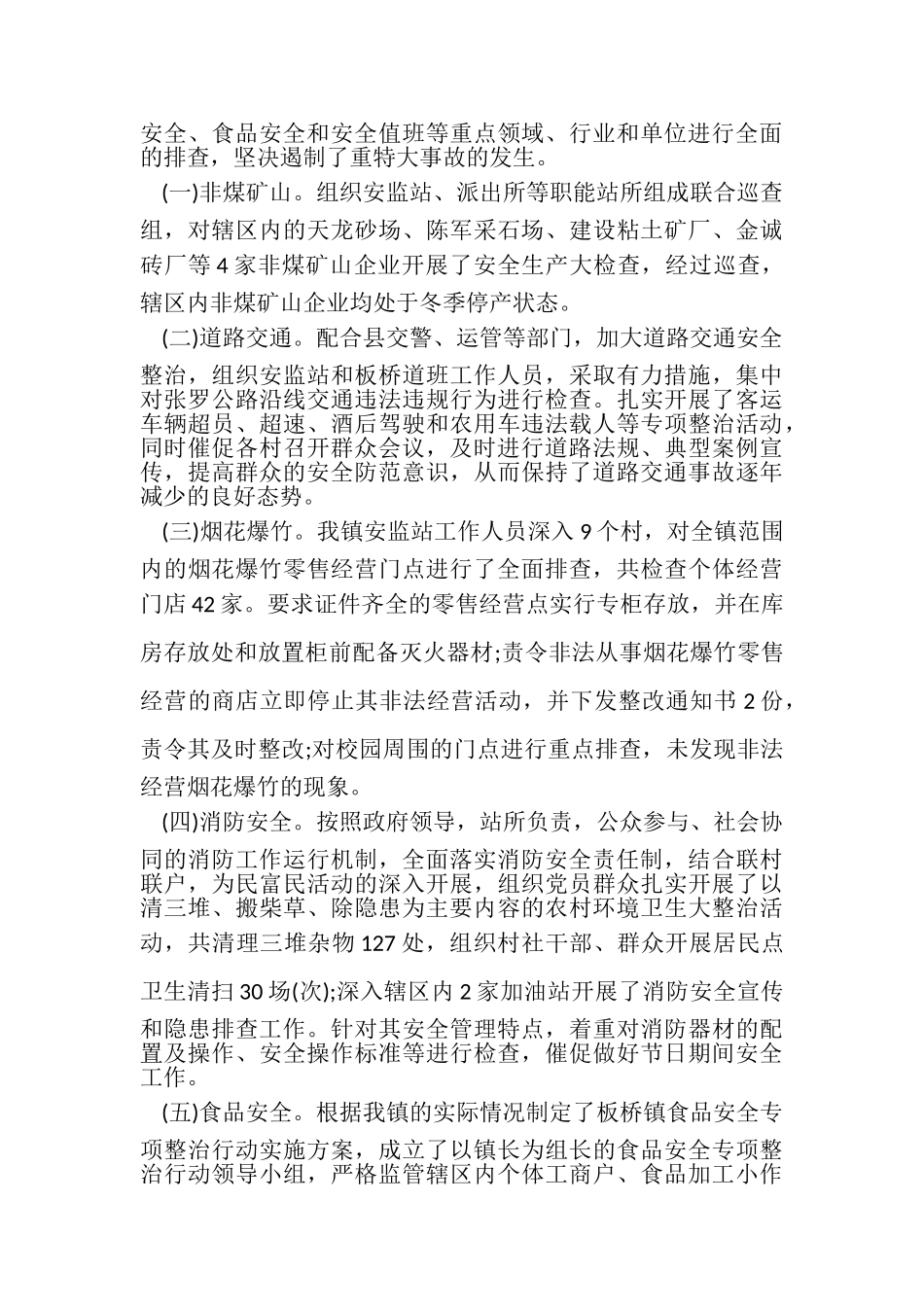 2023年春节期间安全生产工作总结4篇.doc_第2页