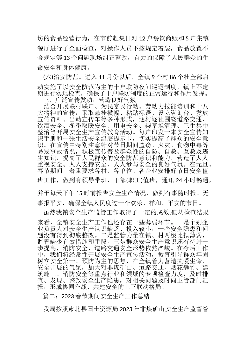 2023年春节期间安全生产工作总结4篇.doc_第3页