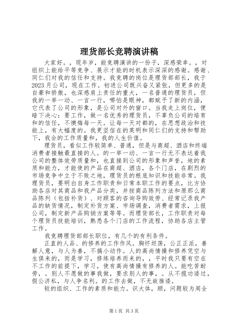 2023年理货部长竞聘演讲稿.docx_第1页
