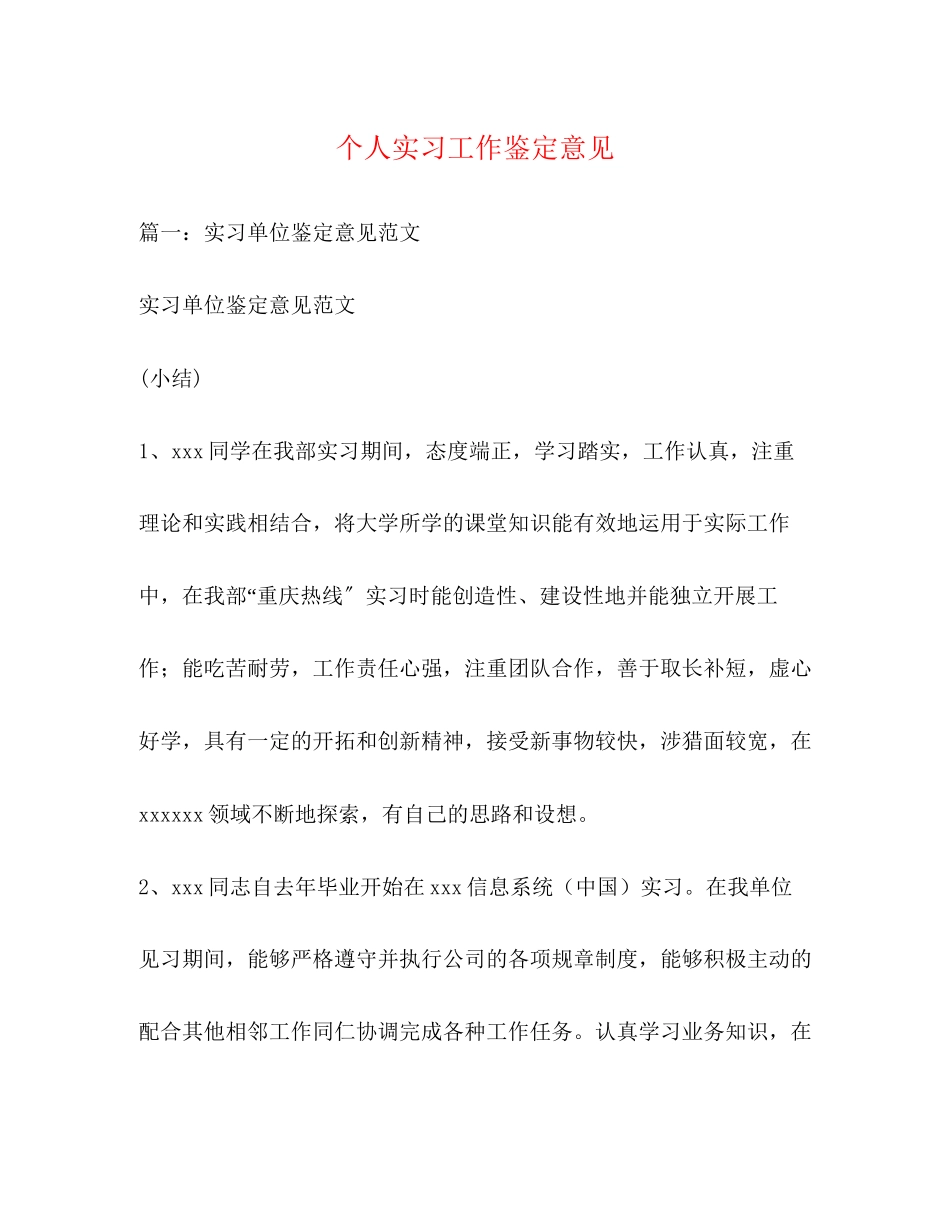 2023年个人实习工作鉴定意见.docx_第1页