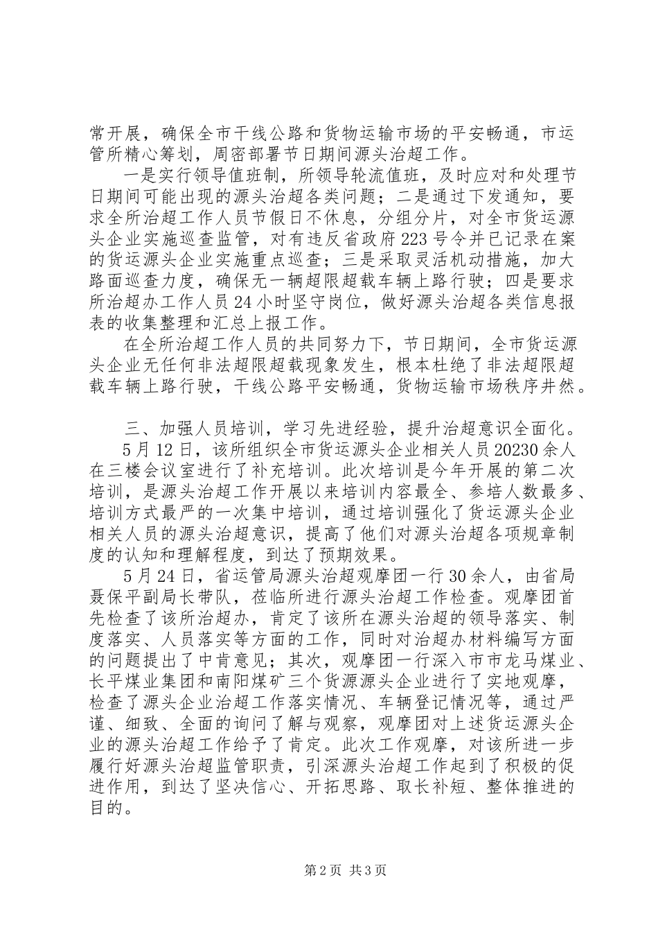 2023年市道路运输管理所治超工作经验交流材料.docx_第2页