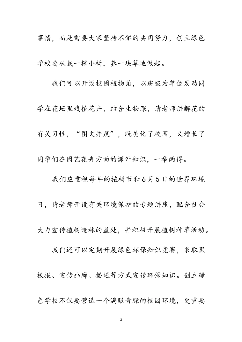 2023年世界环境日演讲稿-保护环境创建绿色学校范文.doc_第3页