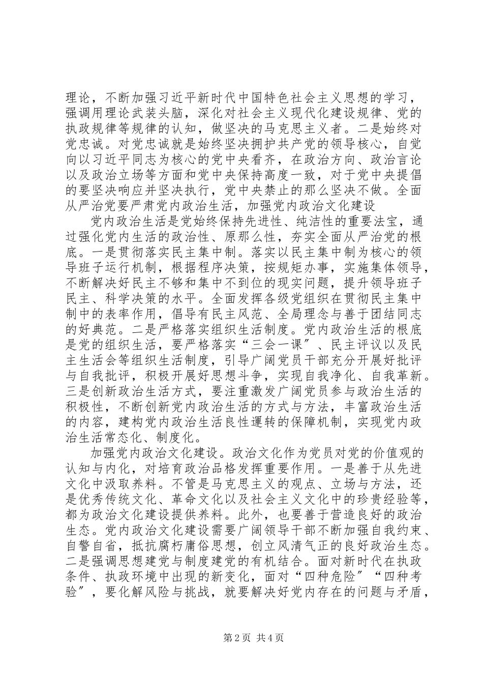 2023年以政治建设统领全面从严治党.docx_第2页