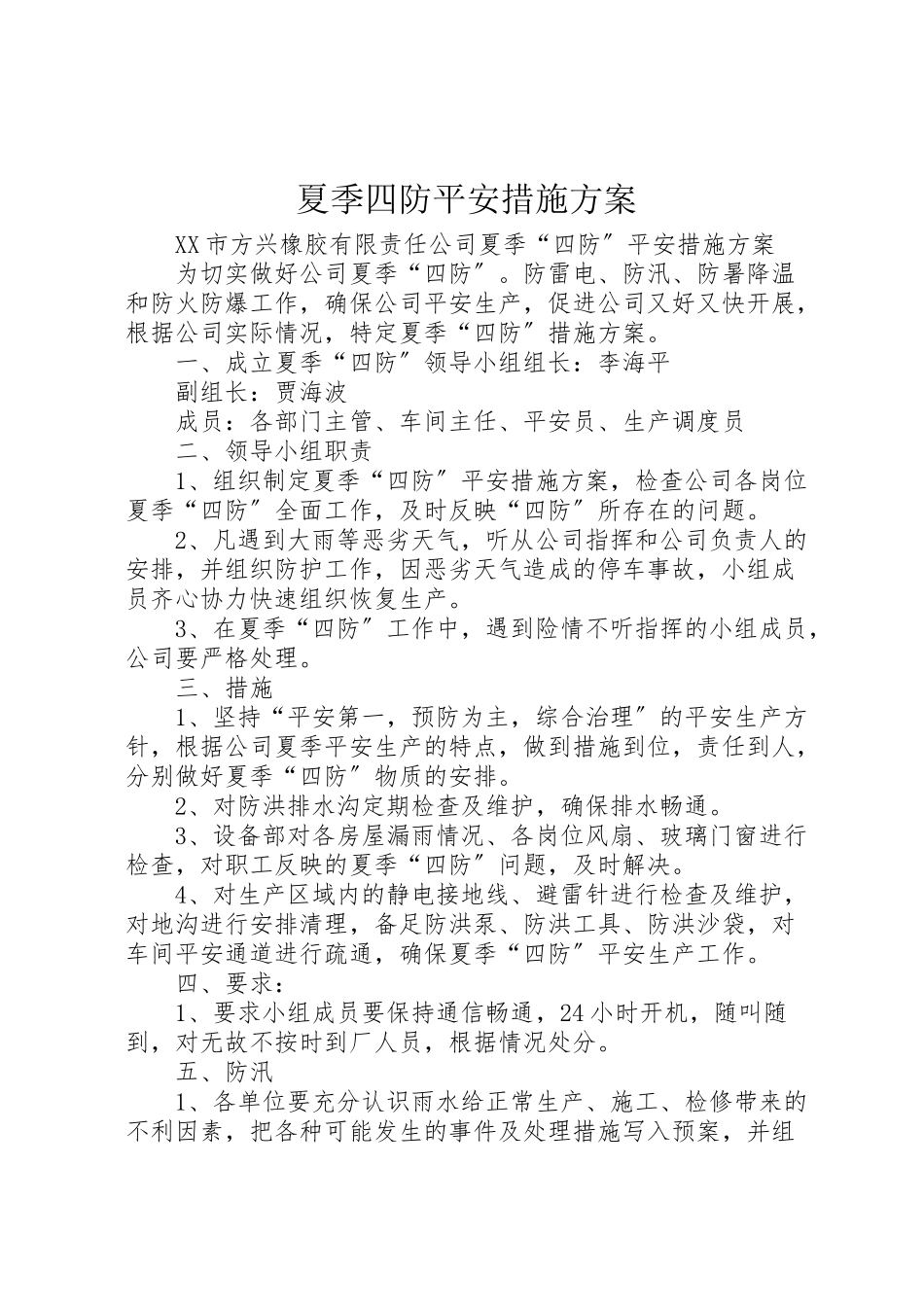2023年夏季四防安全措施方案.doc_第1页