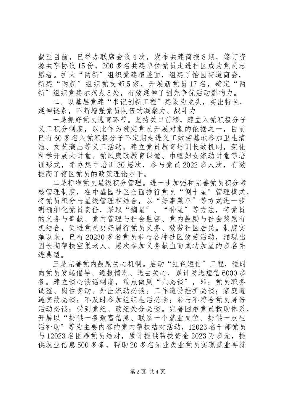 2023年街道基层党工委情况汇报.docx_第2页