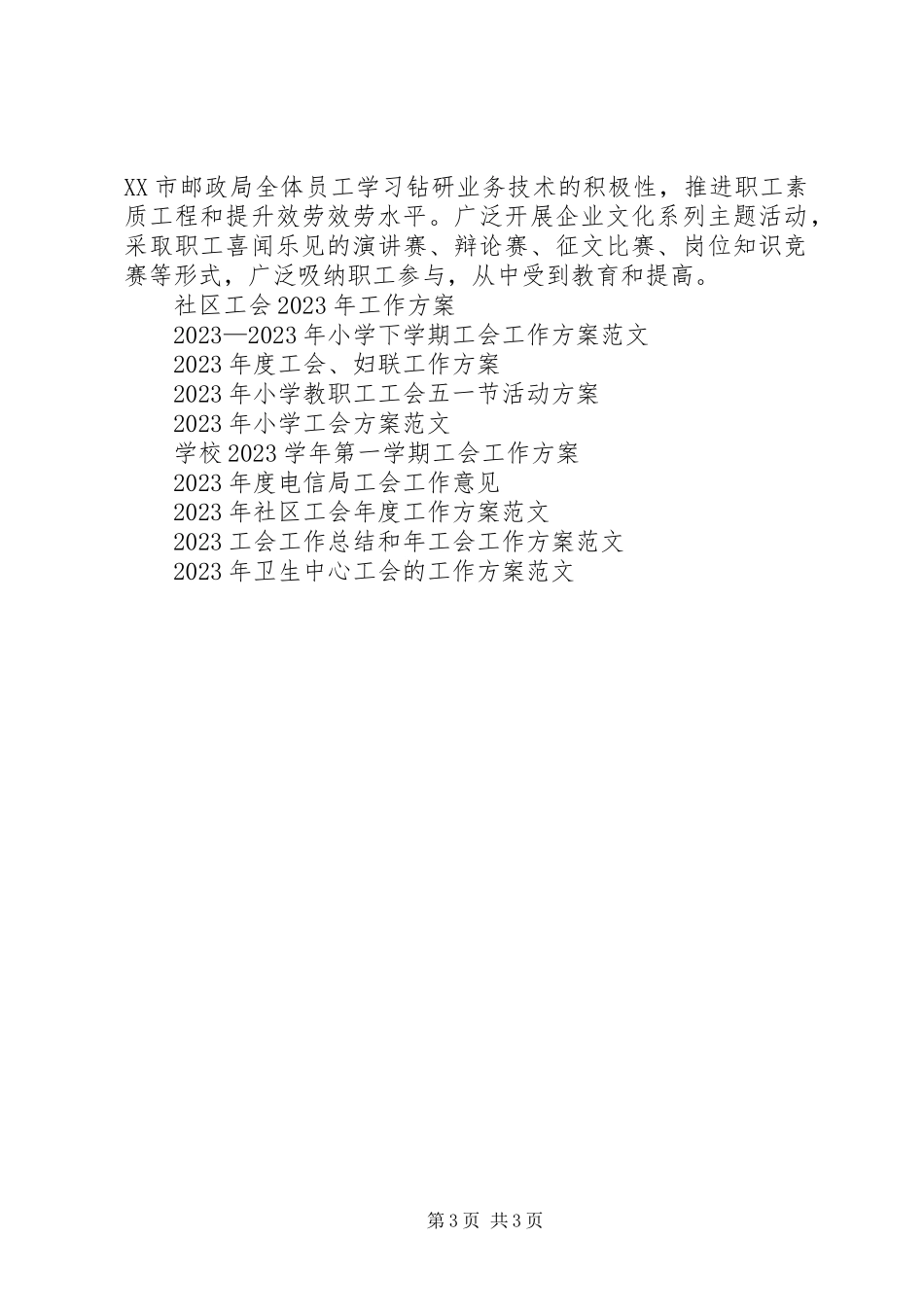 2023年邮政速递工会工作计划范文.docx_第3页