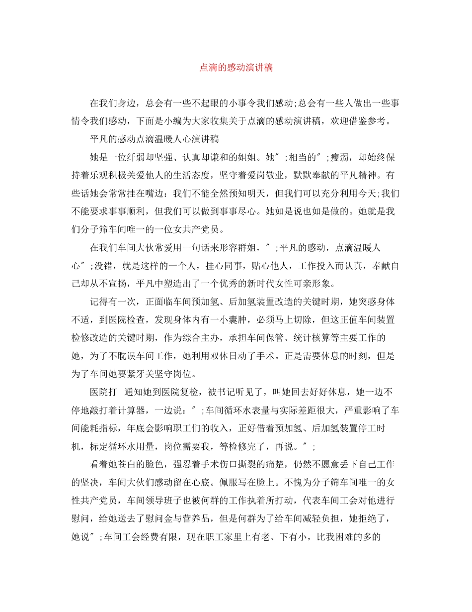 2023年点滴的感动演讲稿.docx_第1页