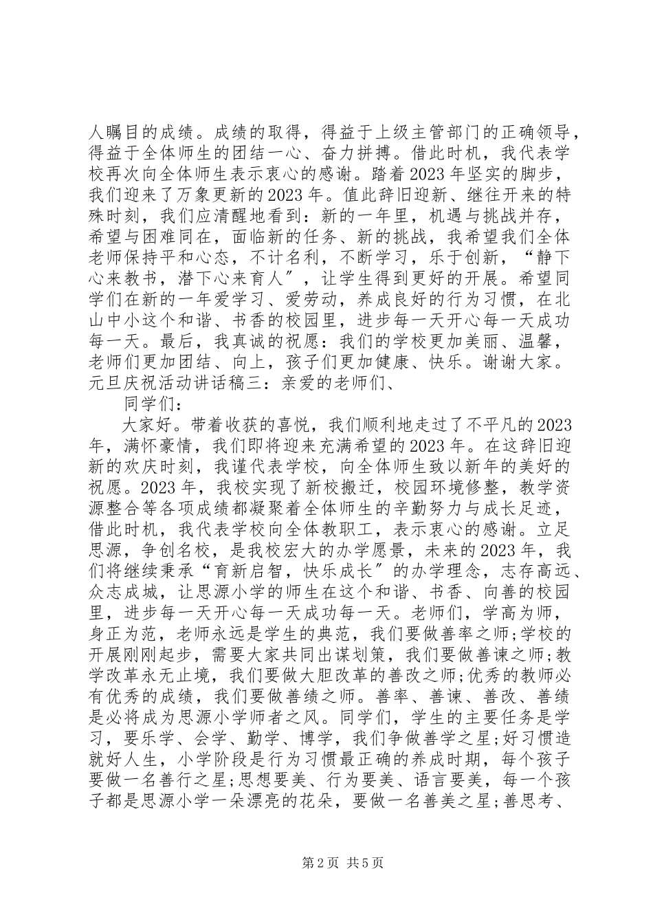 2023年庆祝元旦活动校长致辞稿.docx_第2页