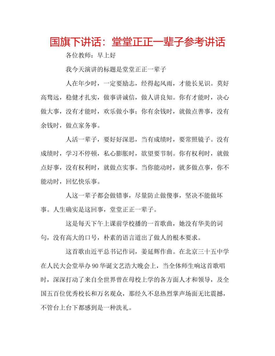 2023年国旗下讲话堂堂正正一辈子.docx_第1页
