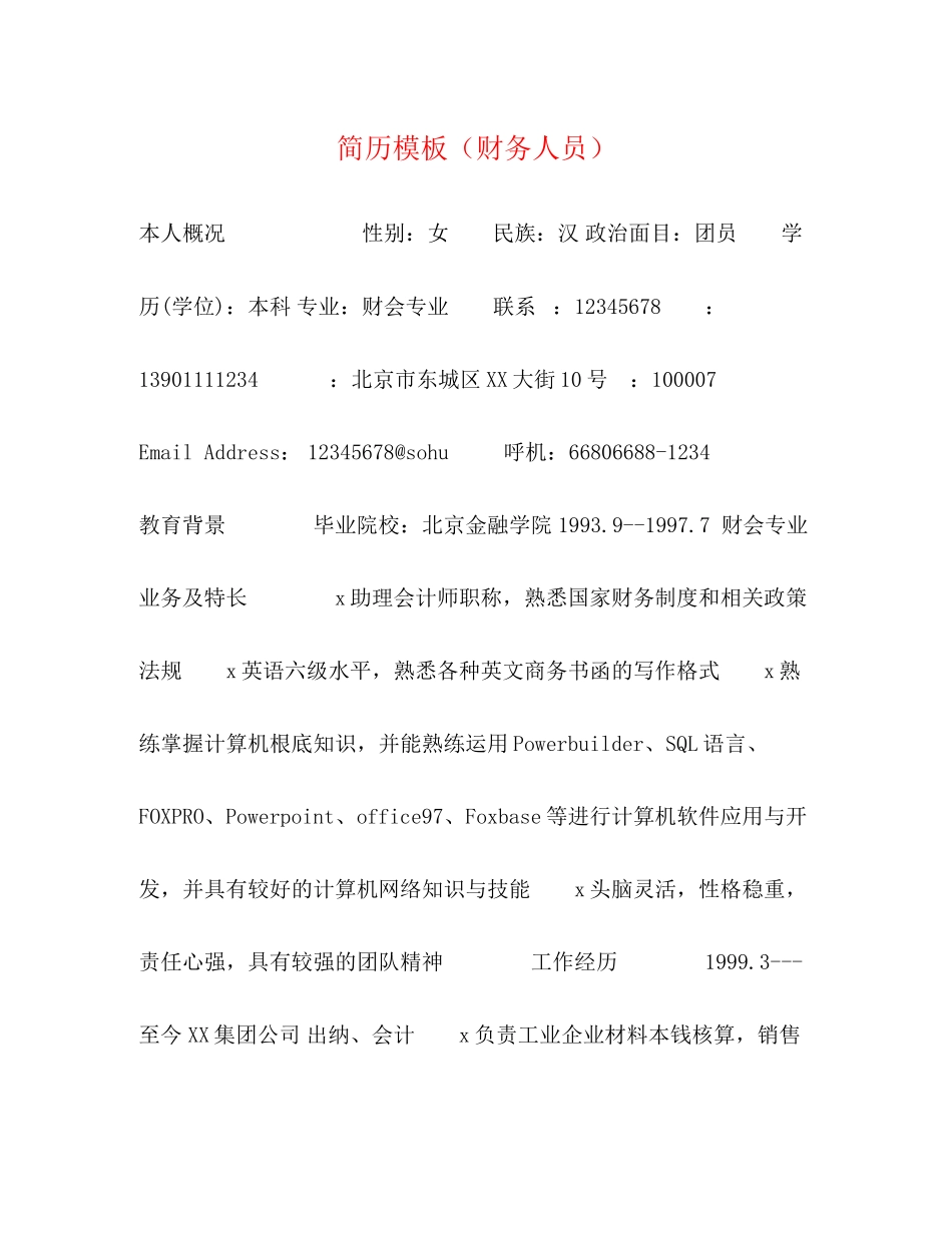 2023年简历模板财务人员.docx_第1页