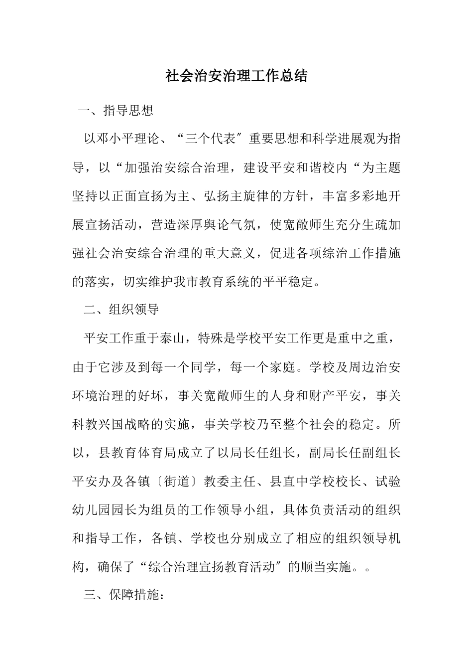 2023年社会治安治理工作总结.docx_第1页