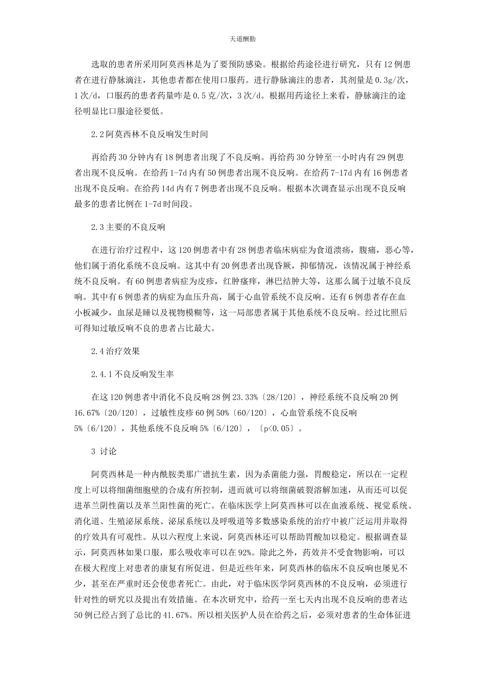 2023年阿莫西林临床不良反应与其药学研究.docx_第2页