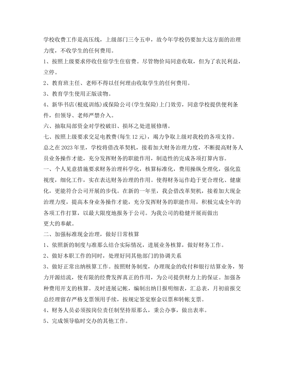 2023年学校财务出纳工作计划范文3.docx_第2页