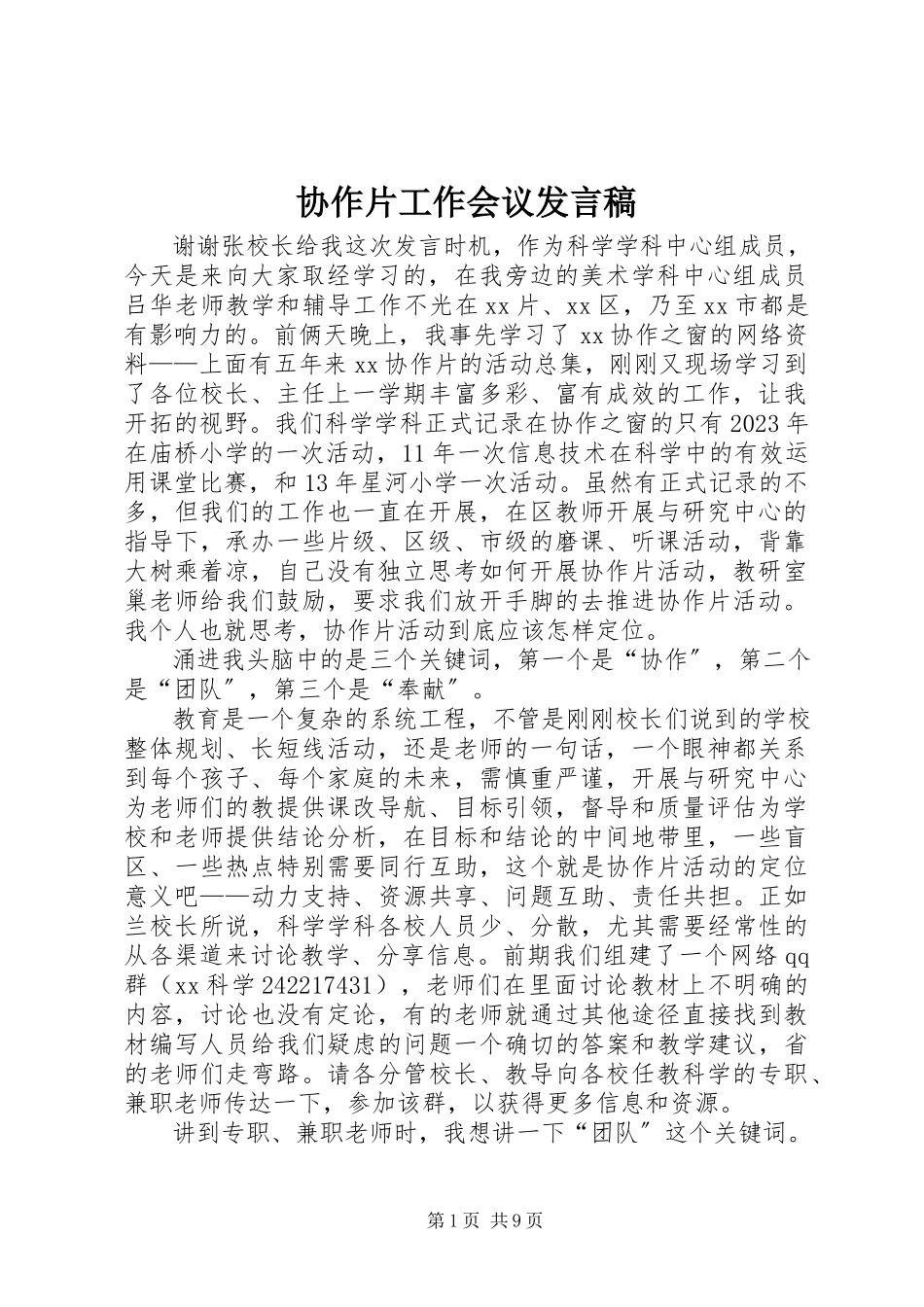 2023年协作片工作会议讲话稿.docx_第1页