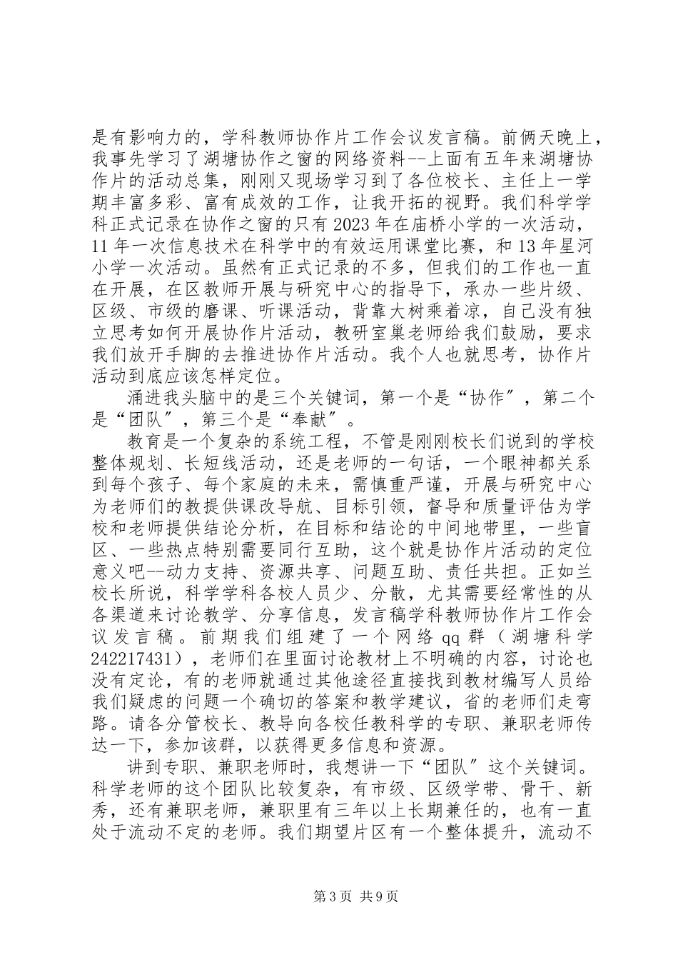 2023年协作片工作会议讲话稿.docx_第3页