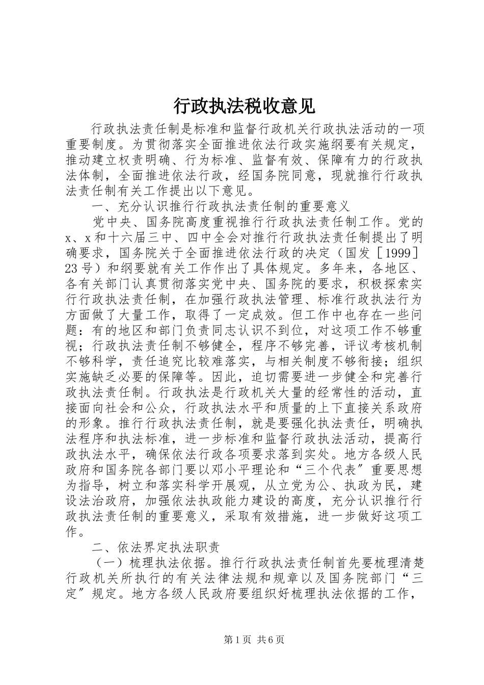 2023年行政执法税收意见.docx_第1页