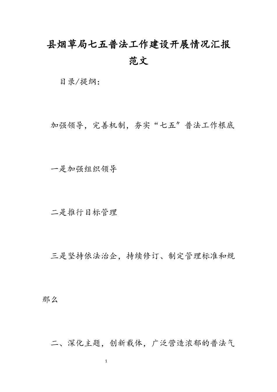 2023年县烟草局七五普法工作建设开展情况汇报.docx_第1页