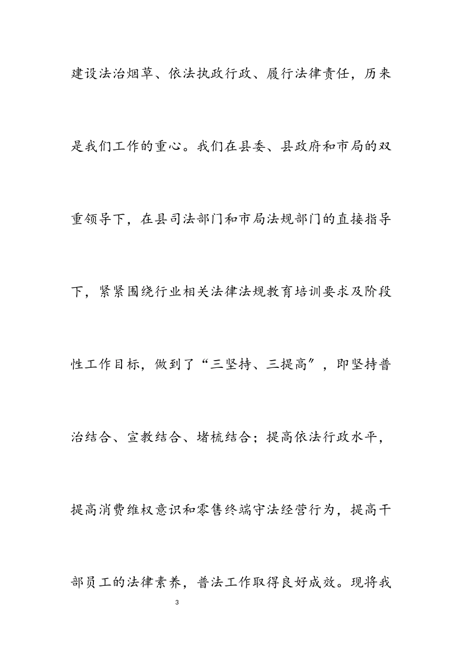 2023年县烟草局七五普法工作建设开展情况汇报.docx_第3页