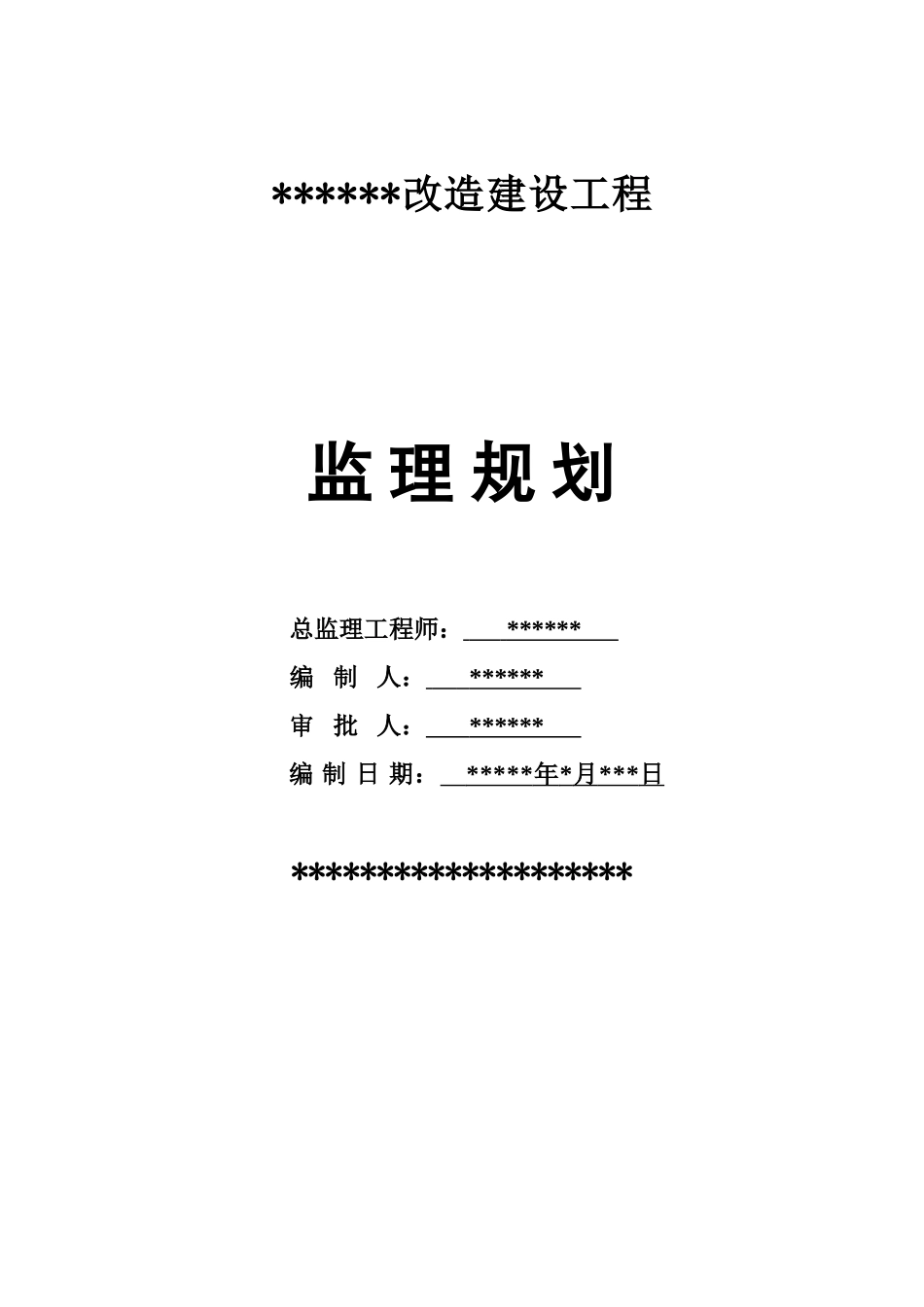 附属改造工程监理规划(改造).doc_第2页