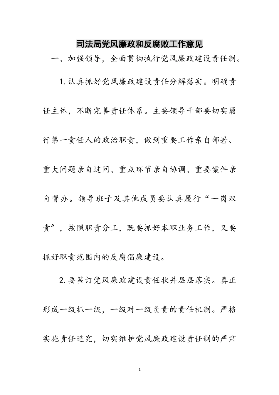 2023年司法局党风廉政和反腐败工作意见范文.doc_第1页