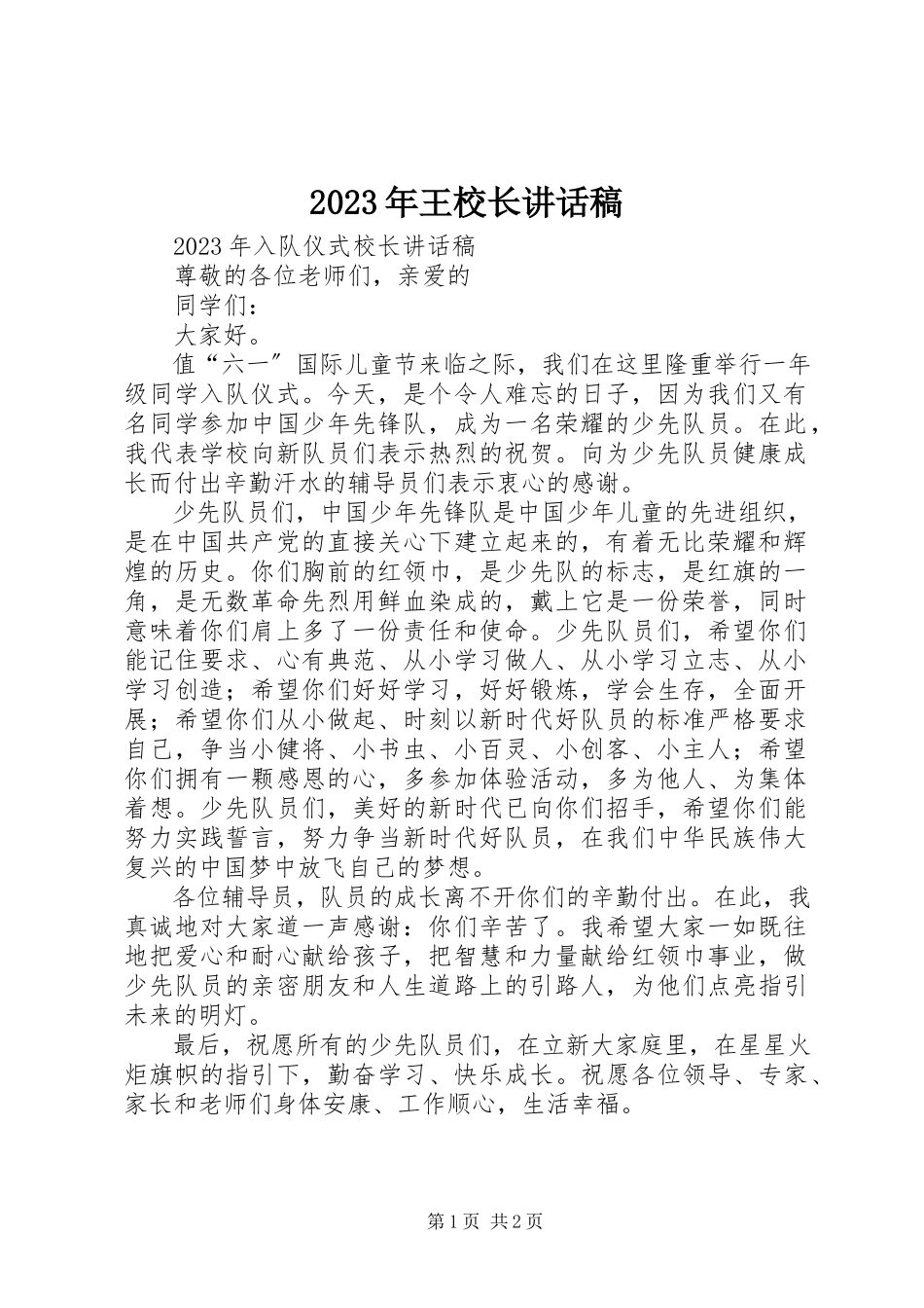 2023年王校长致辞稿.docx_第1页