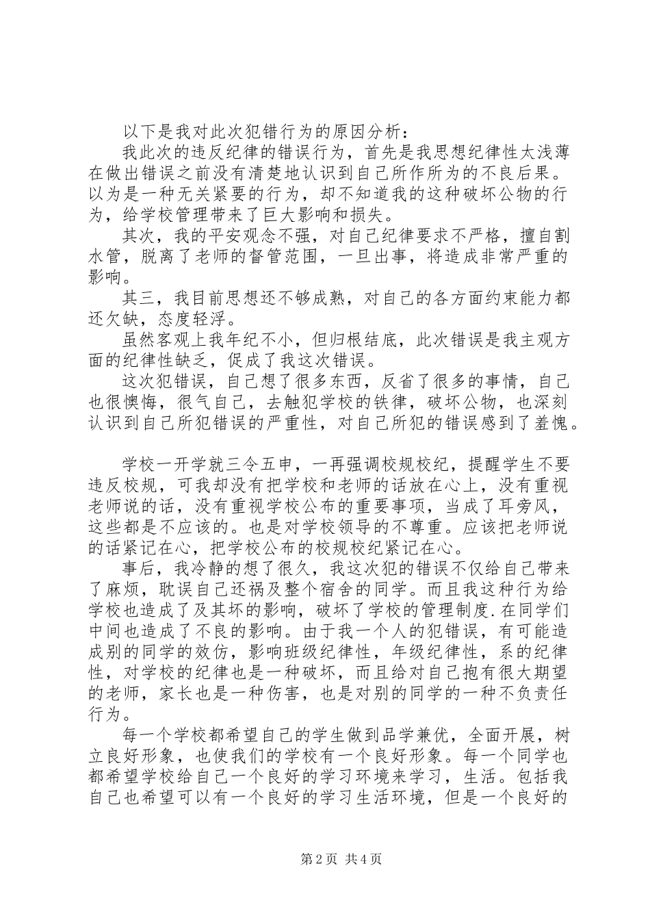 2023年检讨书校规.docx_第2页