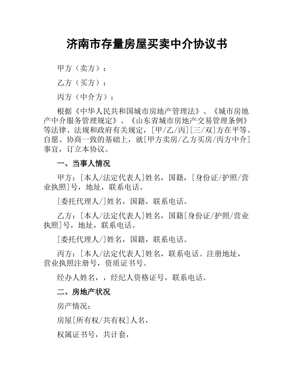 济南市存量房屋买卖中介协议书.docx_第1页