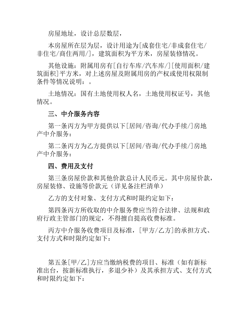 济南市存量房屋买卖中介协议书.docx_第2页