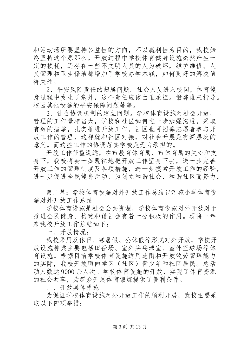 2023年xx小学体育设施对外开放工作总结.docx_第3页