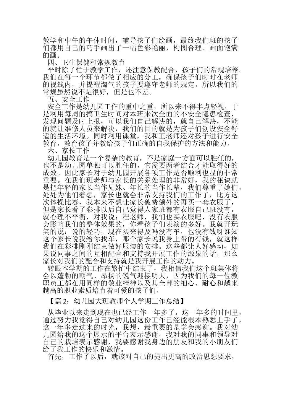 2023年幼儿园大班教师教学个人总结.doc_第2页