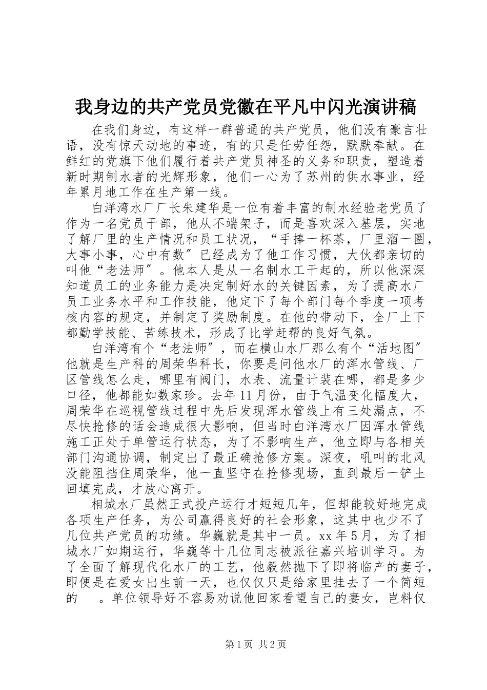 2023年我身边的共产党员党徽在平凡中闪光演讲稿.docx_第1页