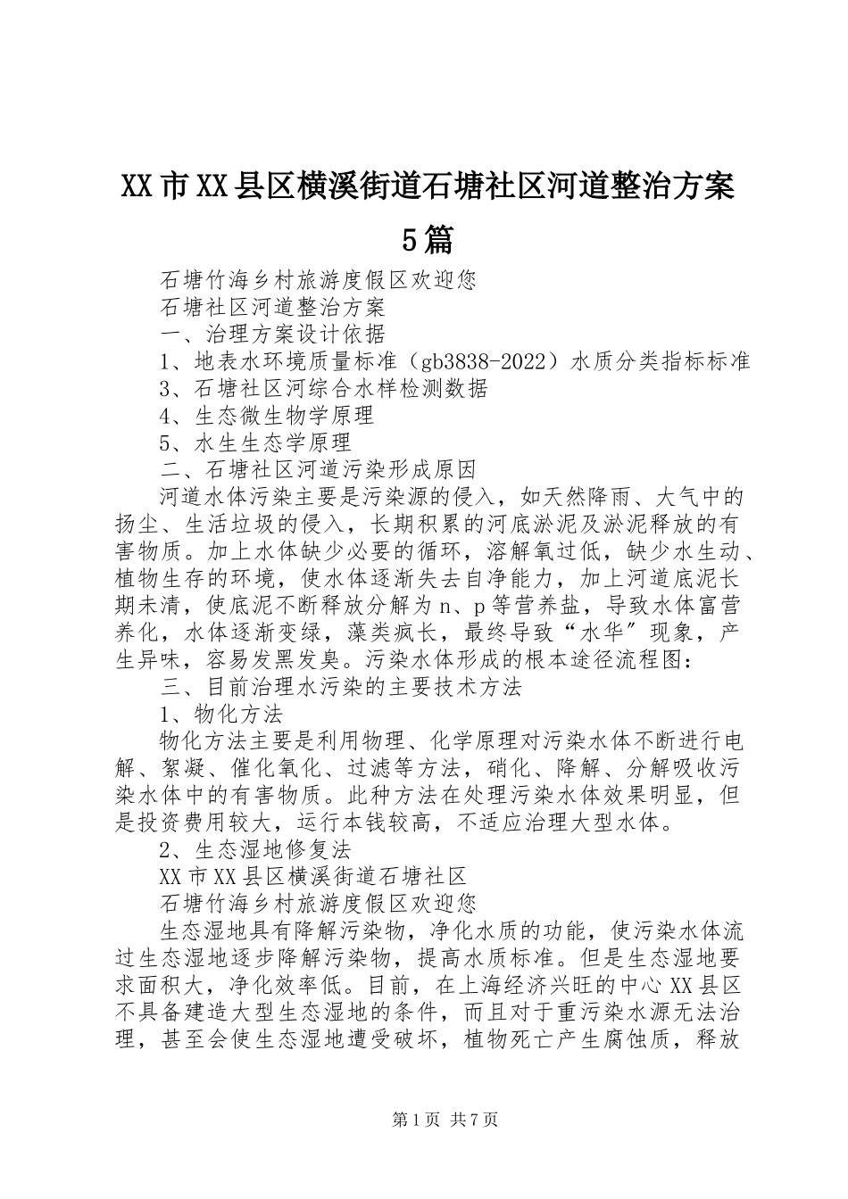 2023年XX市XX县区横溪街道石塘社区河道整治方案5篇新编.docx_第1页