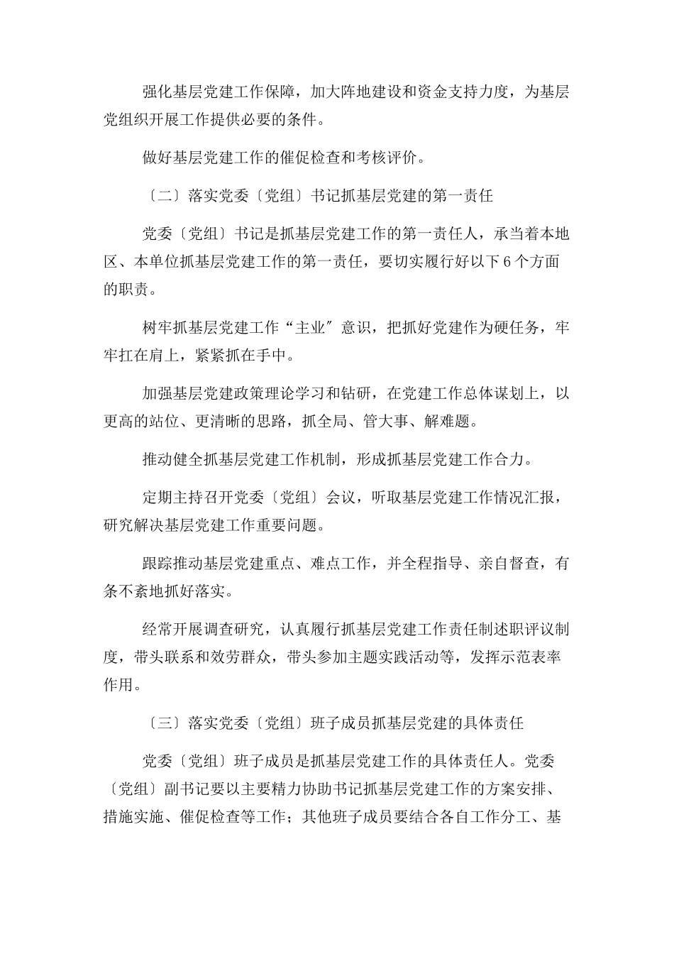 2023年党委党组及班子成员抓基层党建工作意见建议.docx_第3页