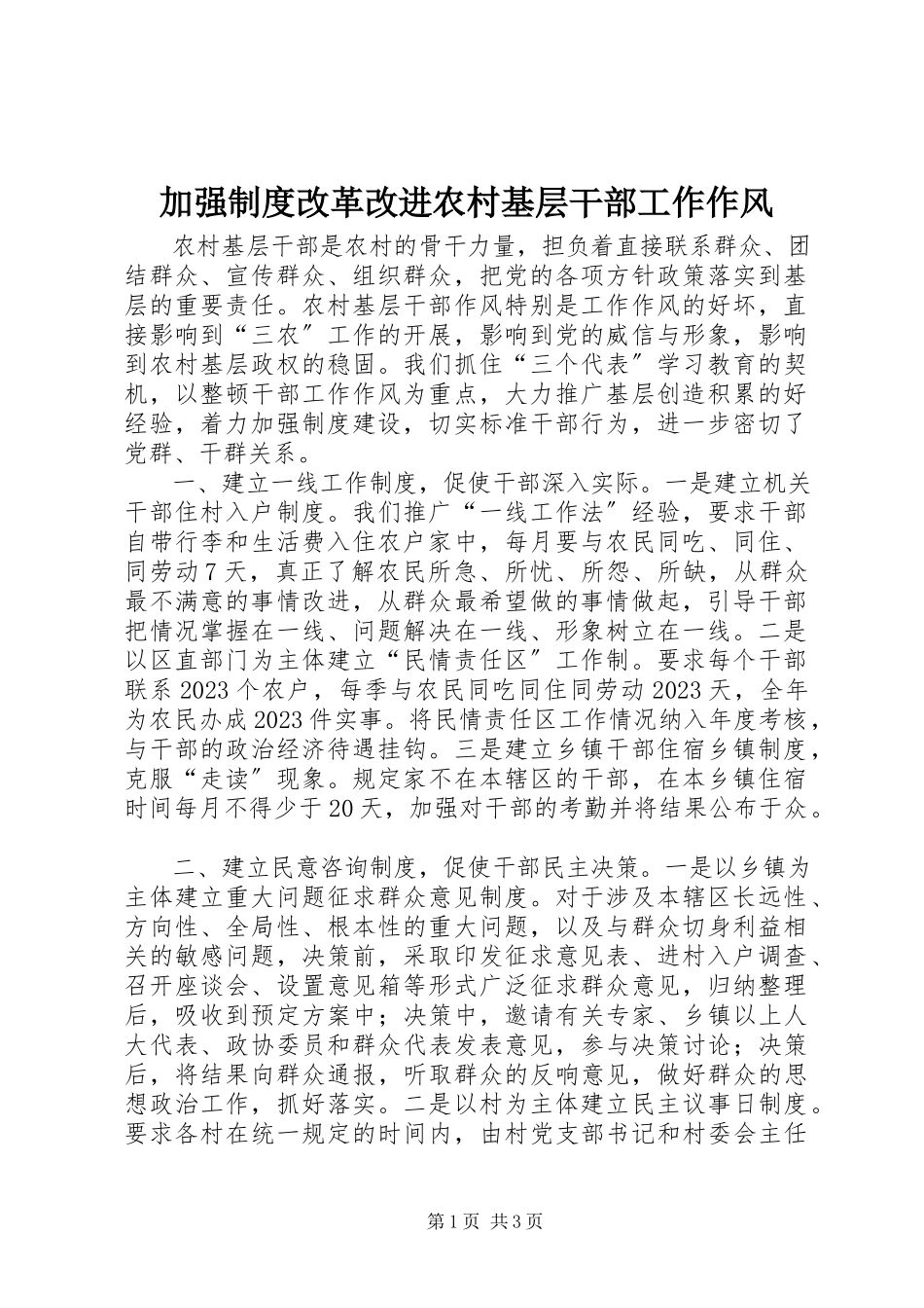 2023年加强制度改革改进农村基层干部工作作风.docx_第1页