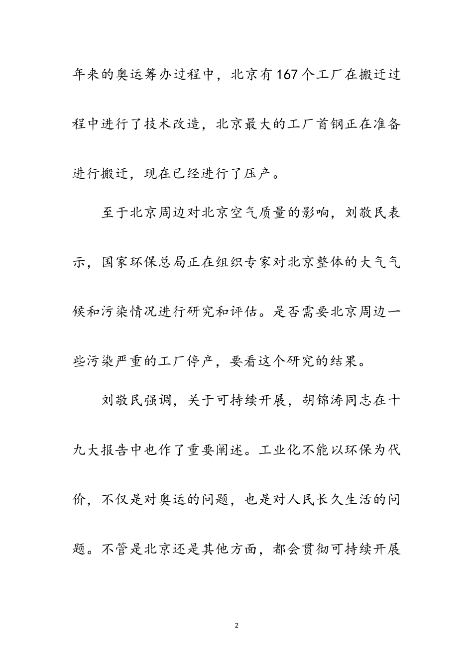 2023年刘敬民：十九大期间好天气并没有采取特殊措施范文.doc_第2页