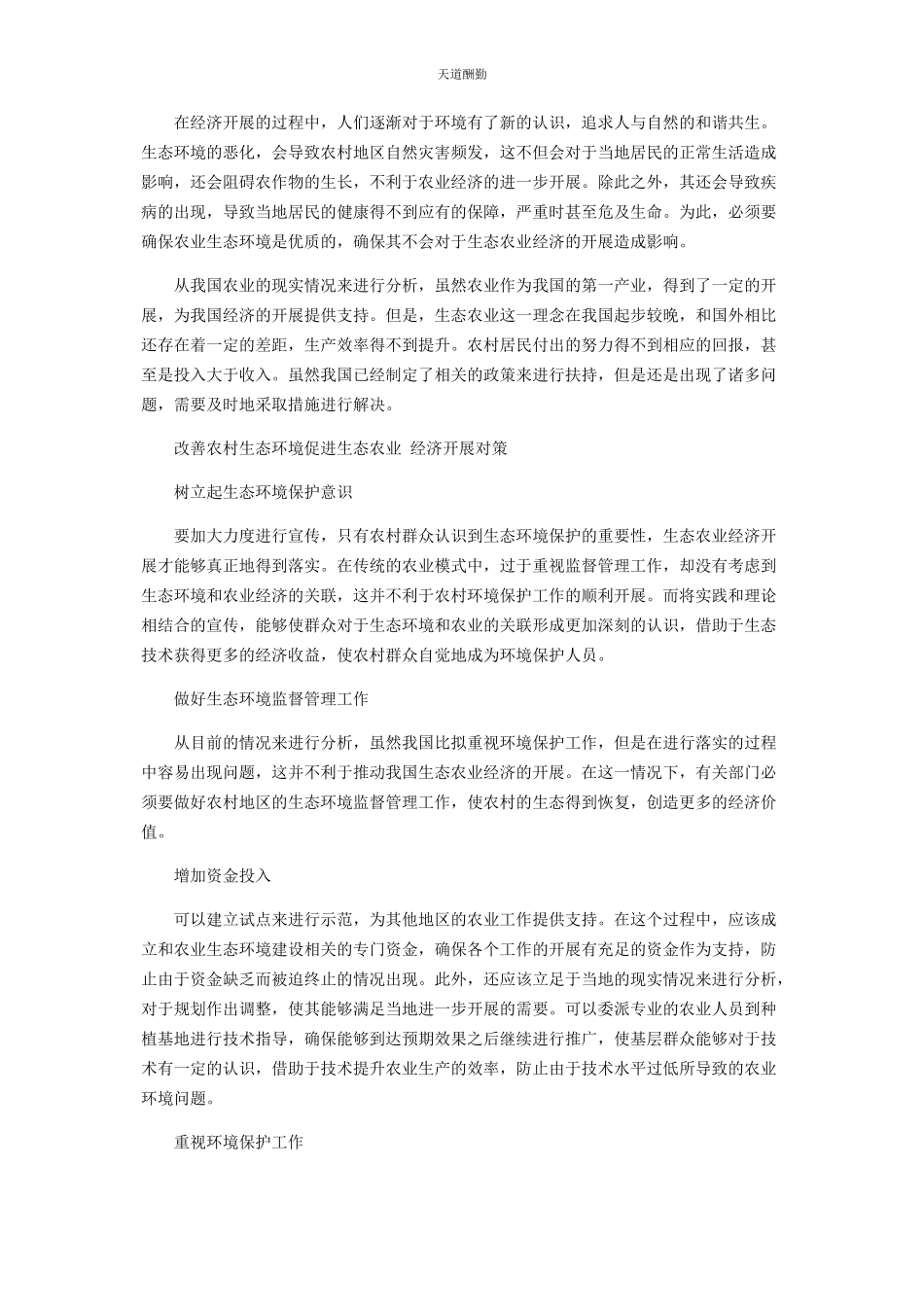 2023年改善农村生态环境是生态农业发展的重要前提范文.docx_第2页