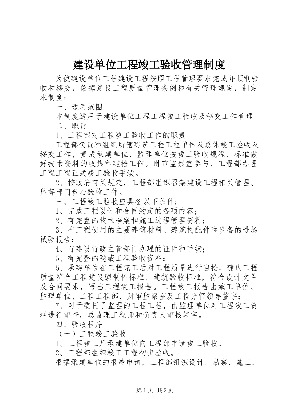 2023年建设单位工程竣工验收管理制度.docx_第1页