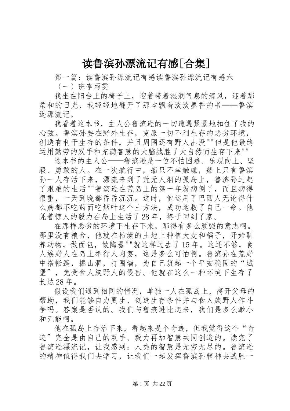 2023年《读鲁滨孙漂流记》有感合集新编.docx_第1页