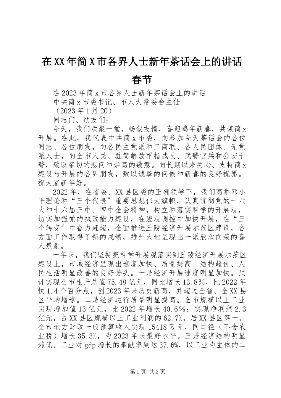 2023年在简X市各界人士新年茶话会上的致辞春节.docx_第1页