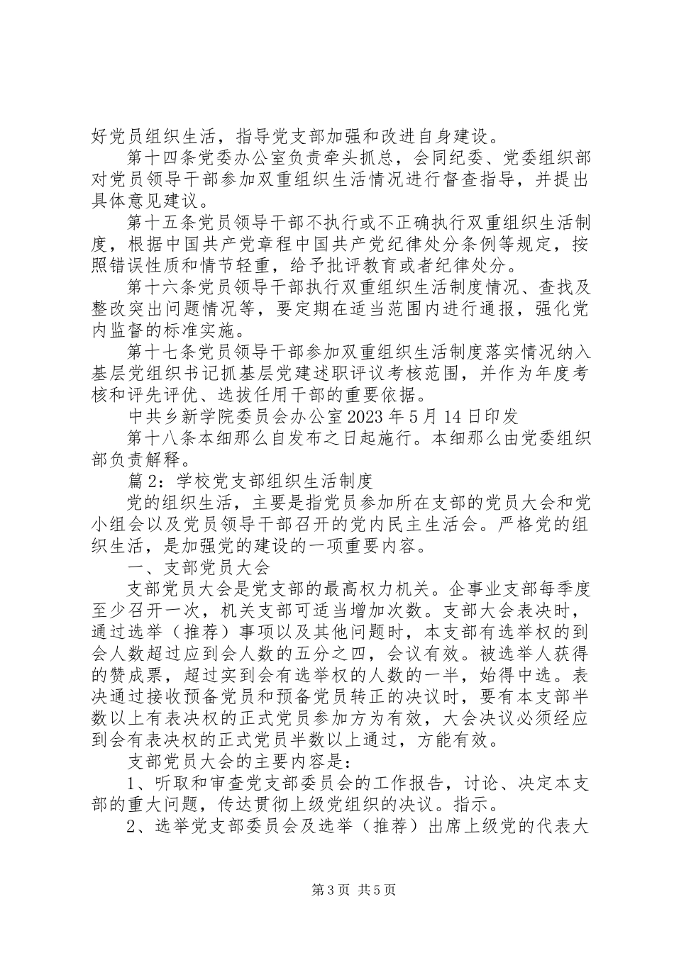 2023年乡新学院委员会党员领导干部双重组织生活制度实施细则.docx_第3页