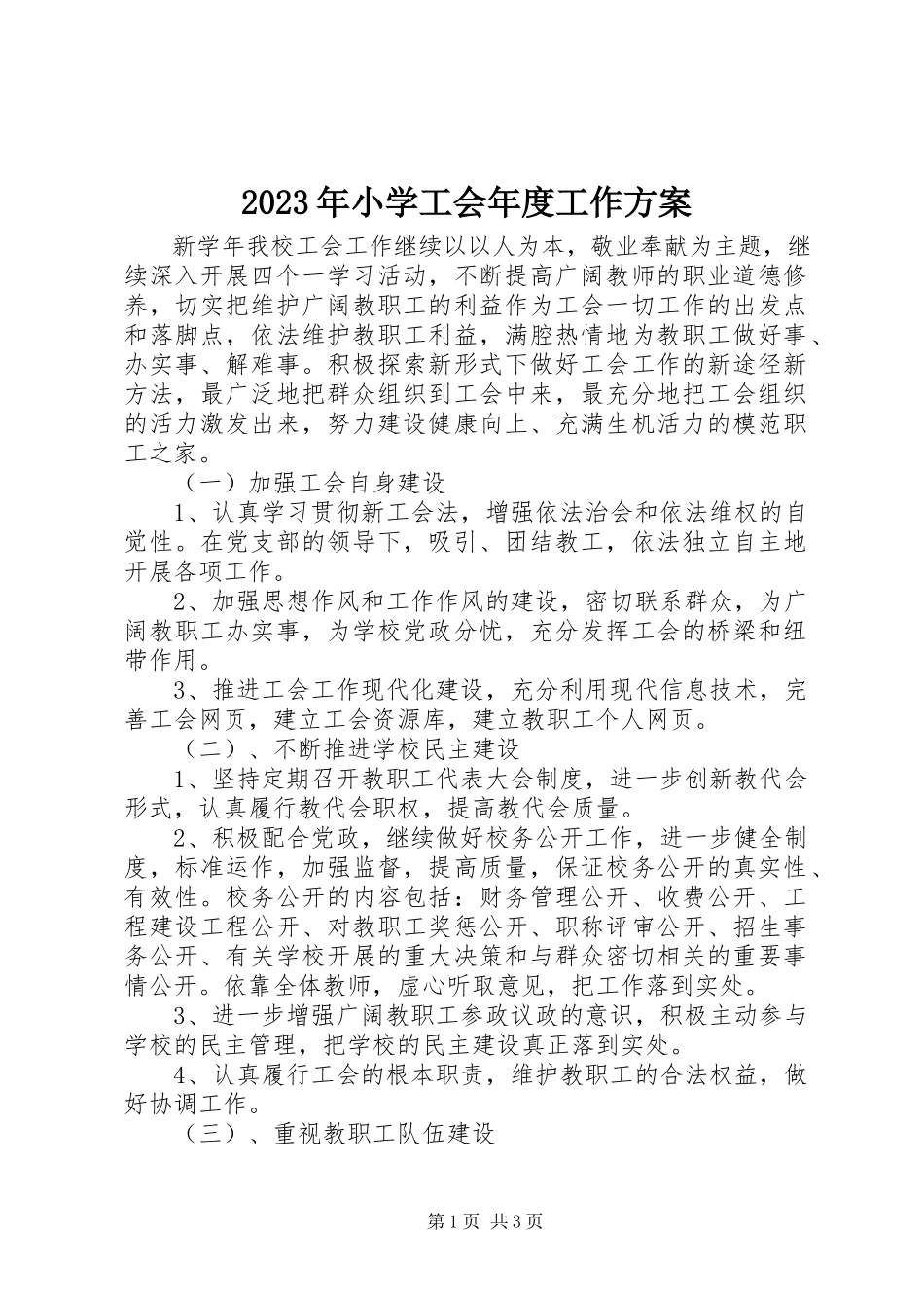 2023年小学工会年度工作计划.docx_第1页