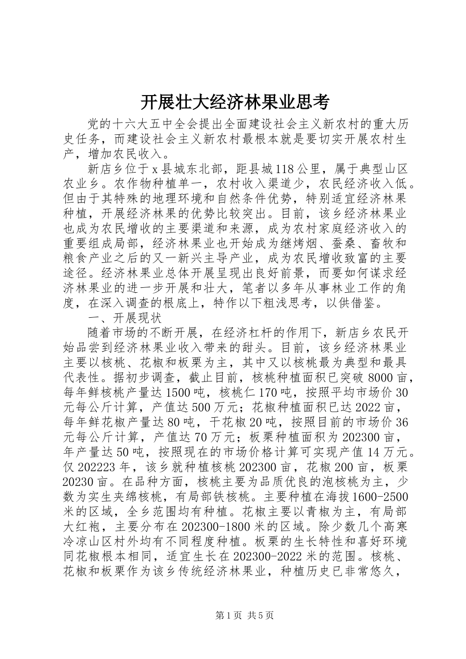 2023年发展壮大经济林果业思考.docx_第1页
