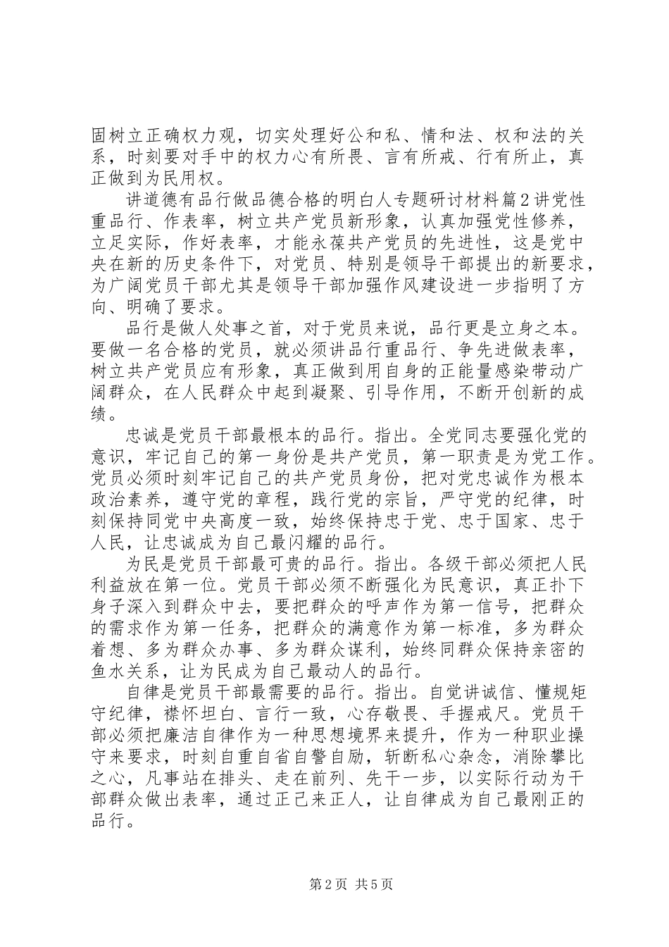 2023年讲道德有品行做品德合格的明白人专题研讨材料.docx_第2页