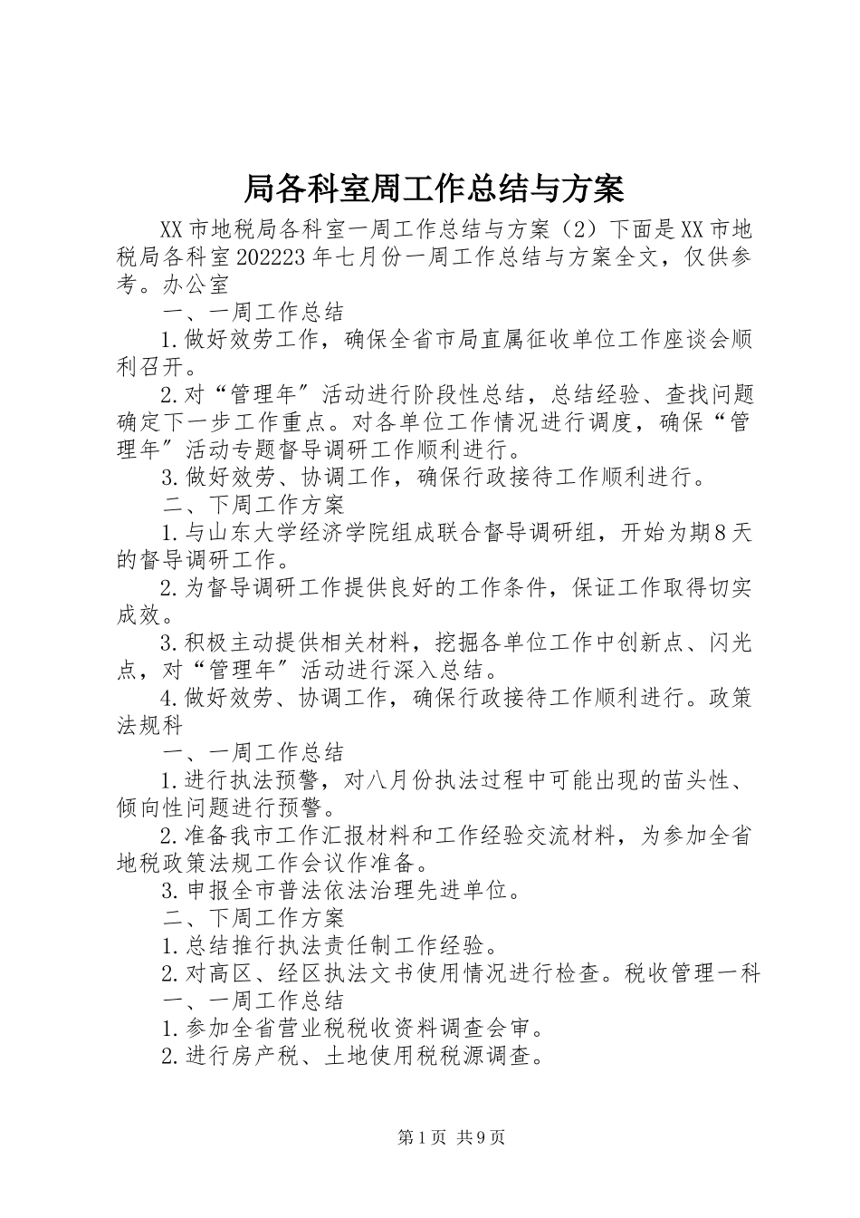 2023年局各科室周工作总结与计划.docx_第1页
