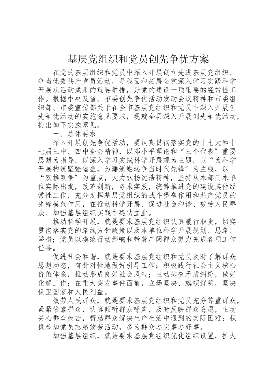 2023年基层党组织和党员创先争优方案.doc_第1页