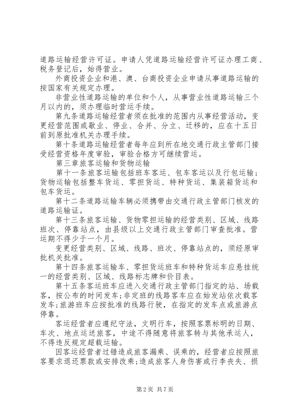 2023年XX省道路安全条例.docx_第2页