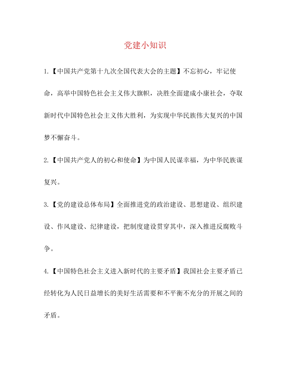 2023年党建小知识.docx_第1页