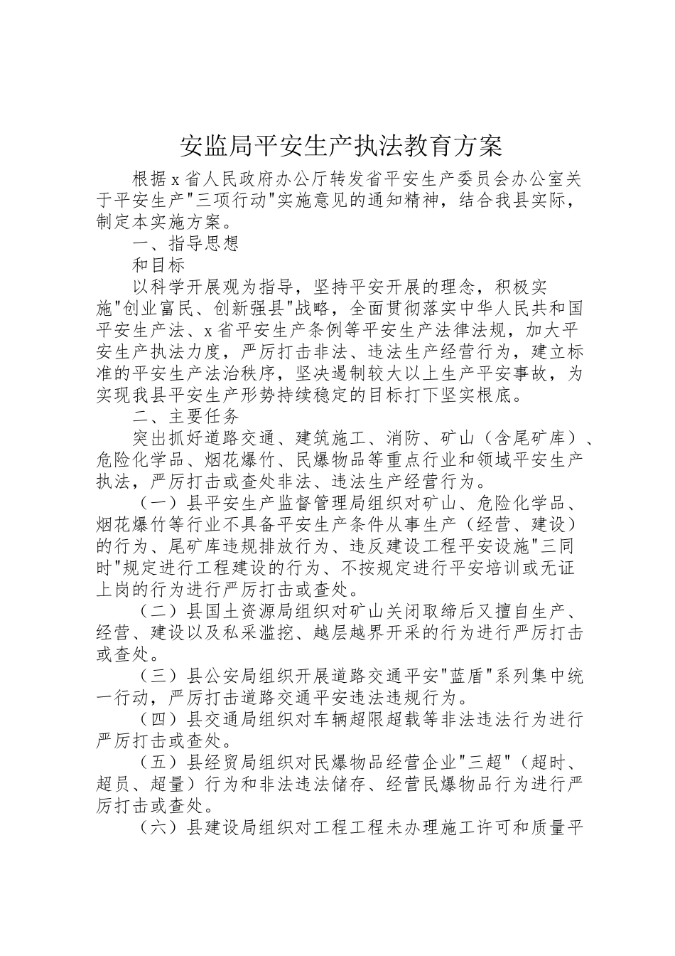 2023年安监局安全生产执法教育方案.doc_第1页