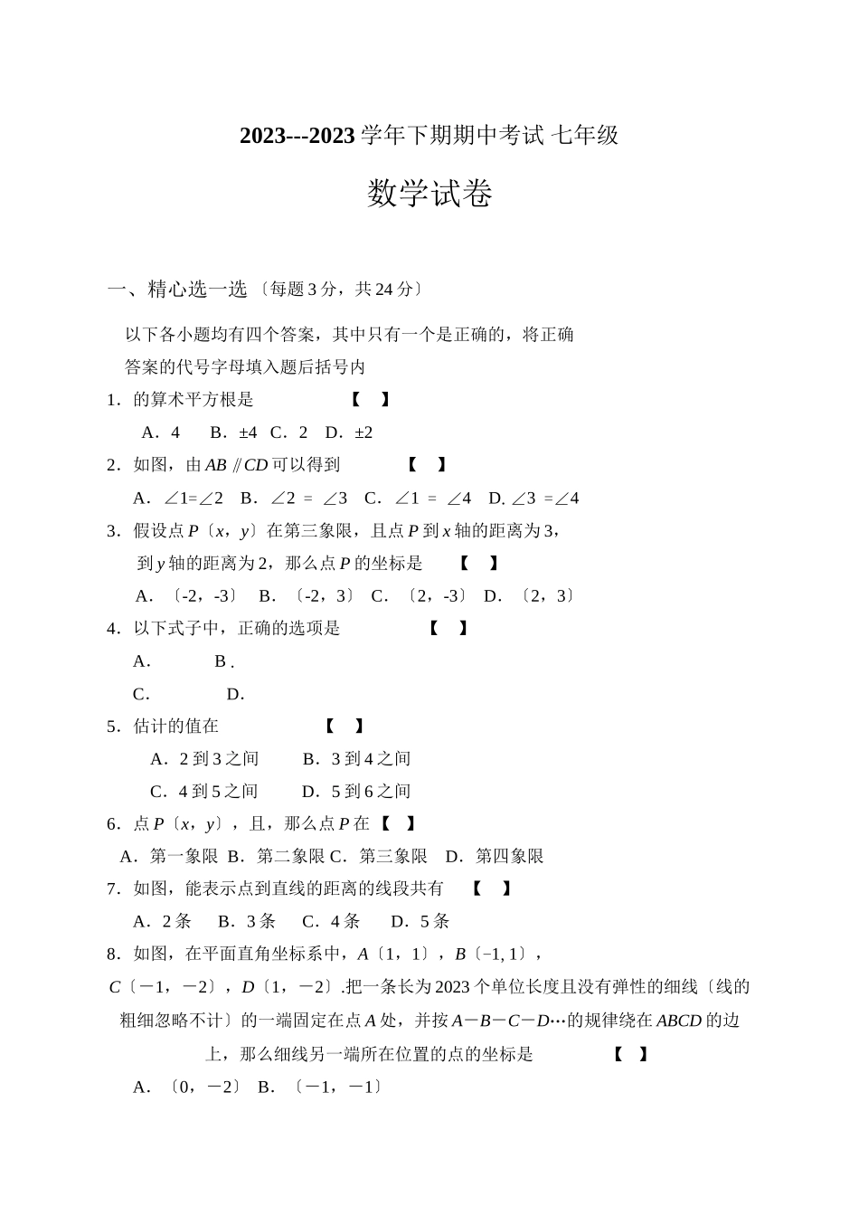 2023年西华县2七年级下学期数学期中试题及答案.docx_第1页