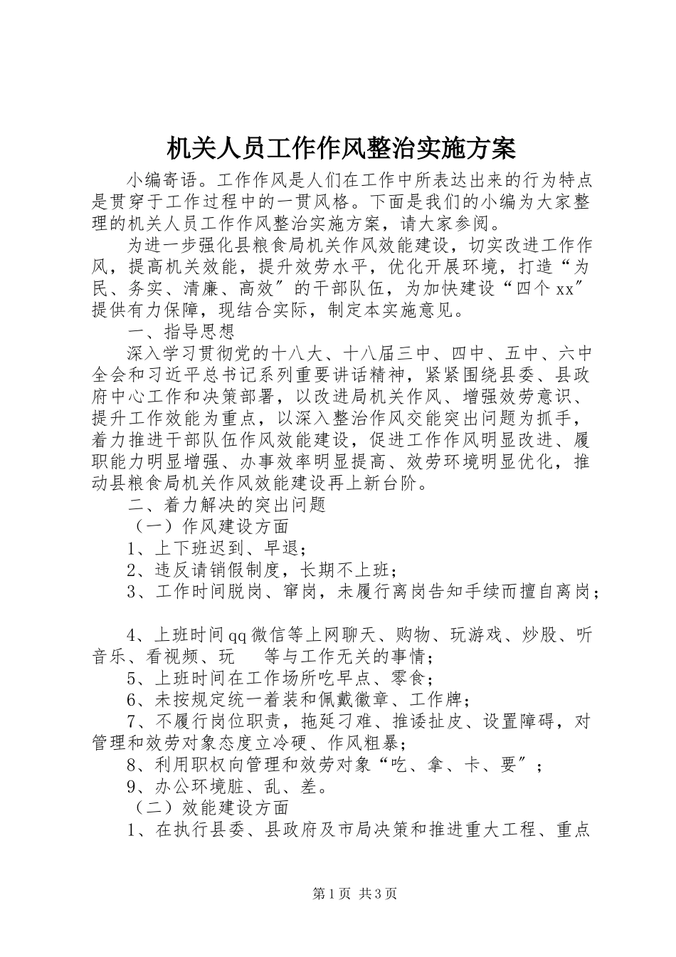 2023年机关人员工作作风整治实施方案.docx_第1页